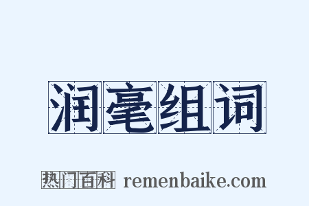 润毫组词是什么意思的图片